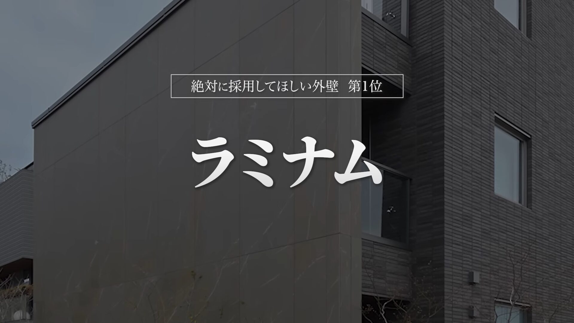 おすすめ外壁第1位:ラミナム