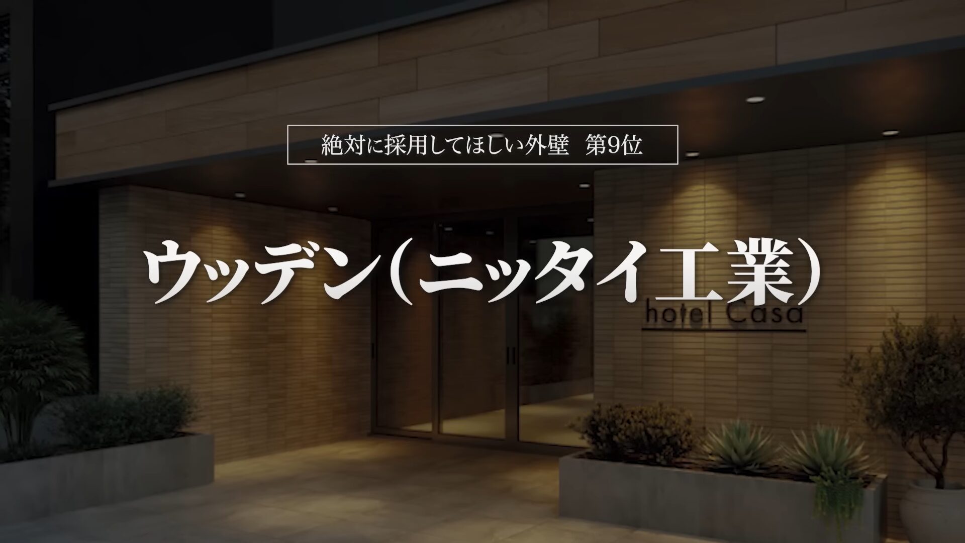 おすすめ外壁第9位:ウッデン(ニッタイ工業)
