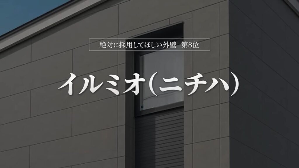 おすすめ外壁第8位:イルミオ(ニチハ)