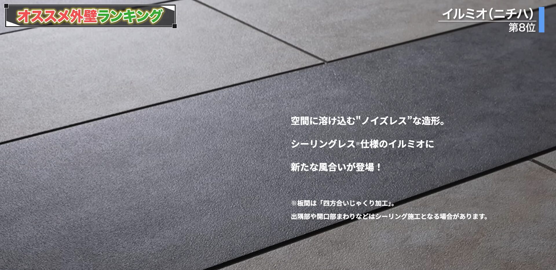 シーリングレス工法