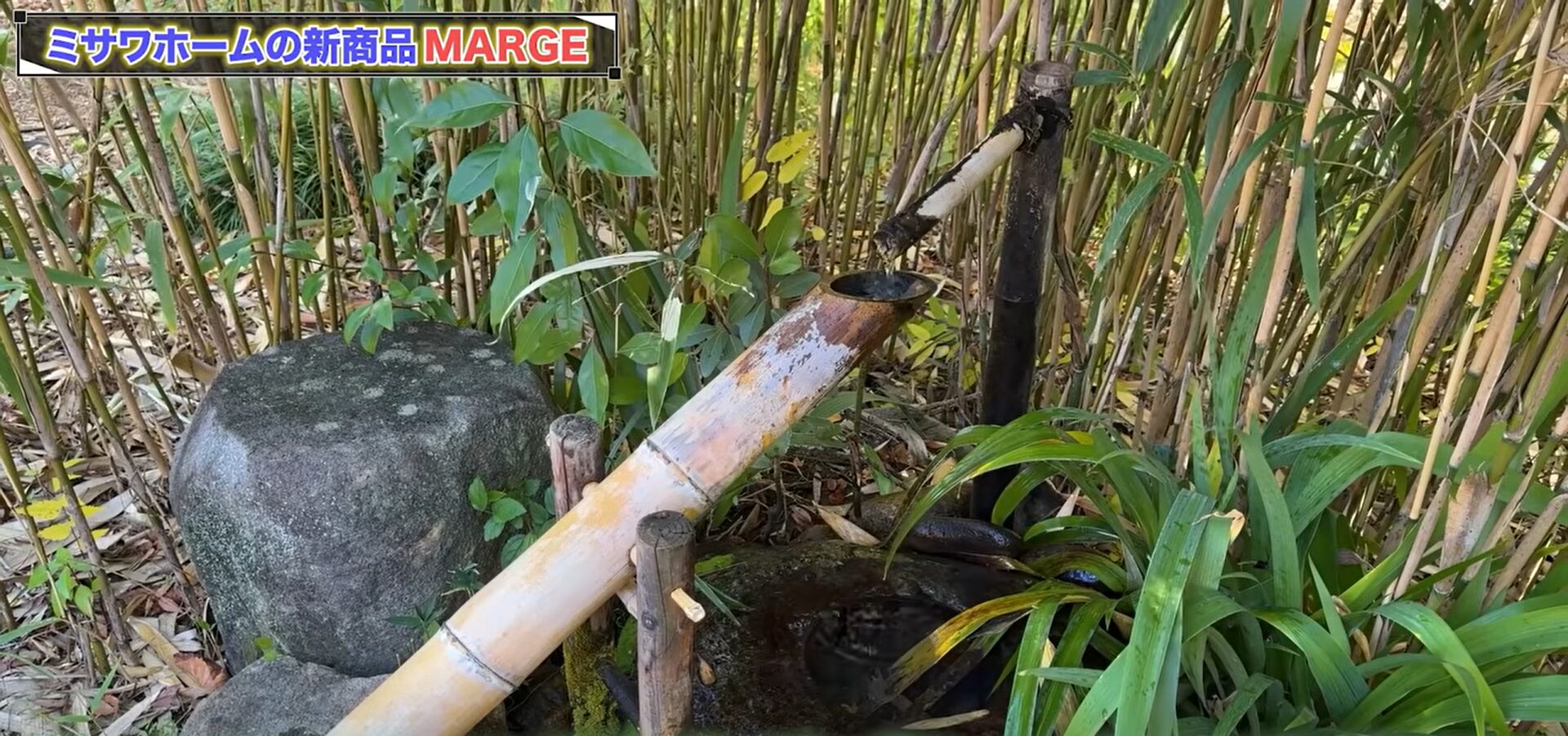 ししおどしに水が溜まる様子