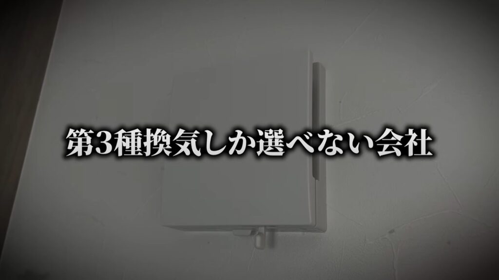 第7位：第3種換気しか選べない会社