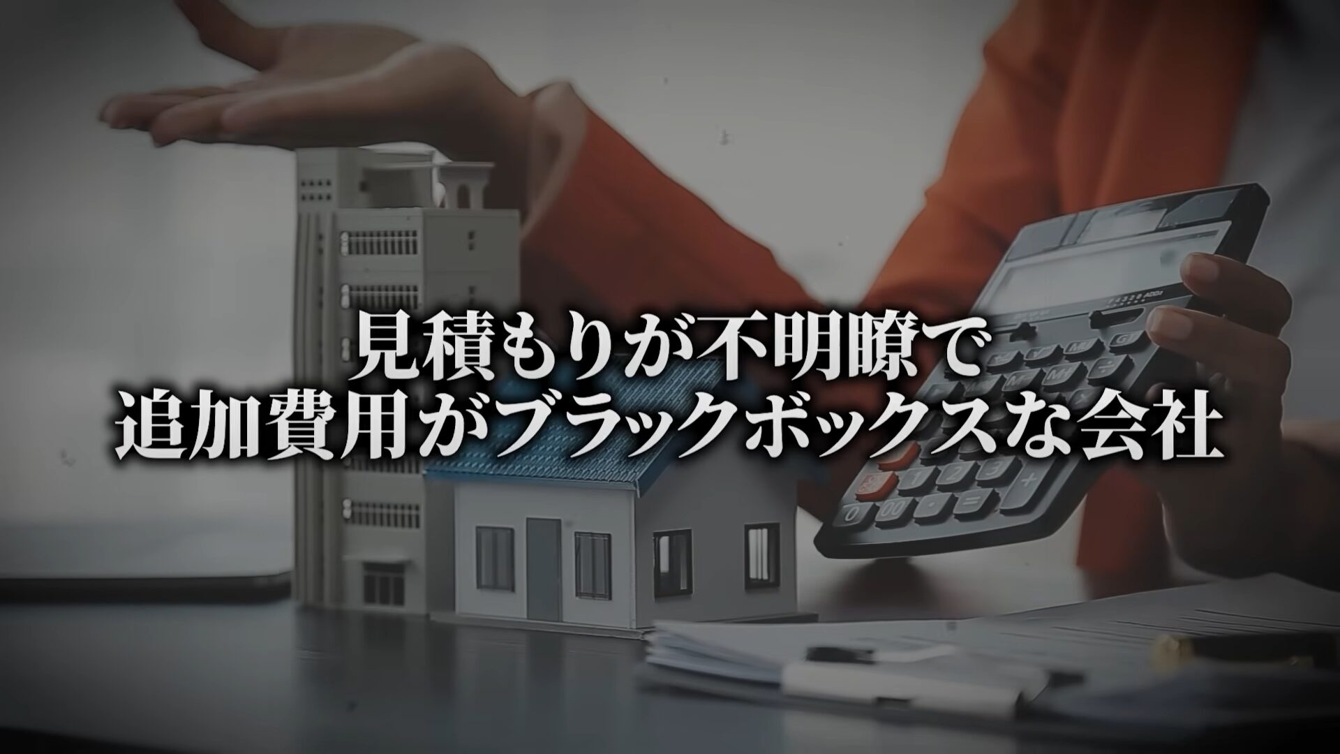 第6位：見積もりが不明瞭で追加費用がブラックボックス