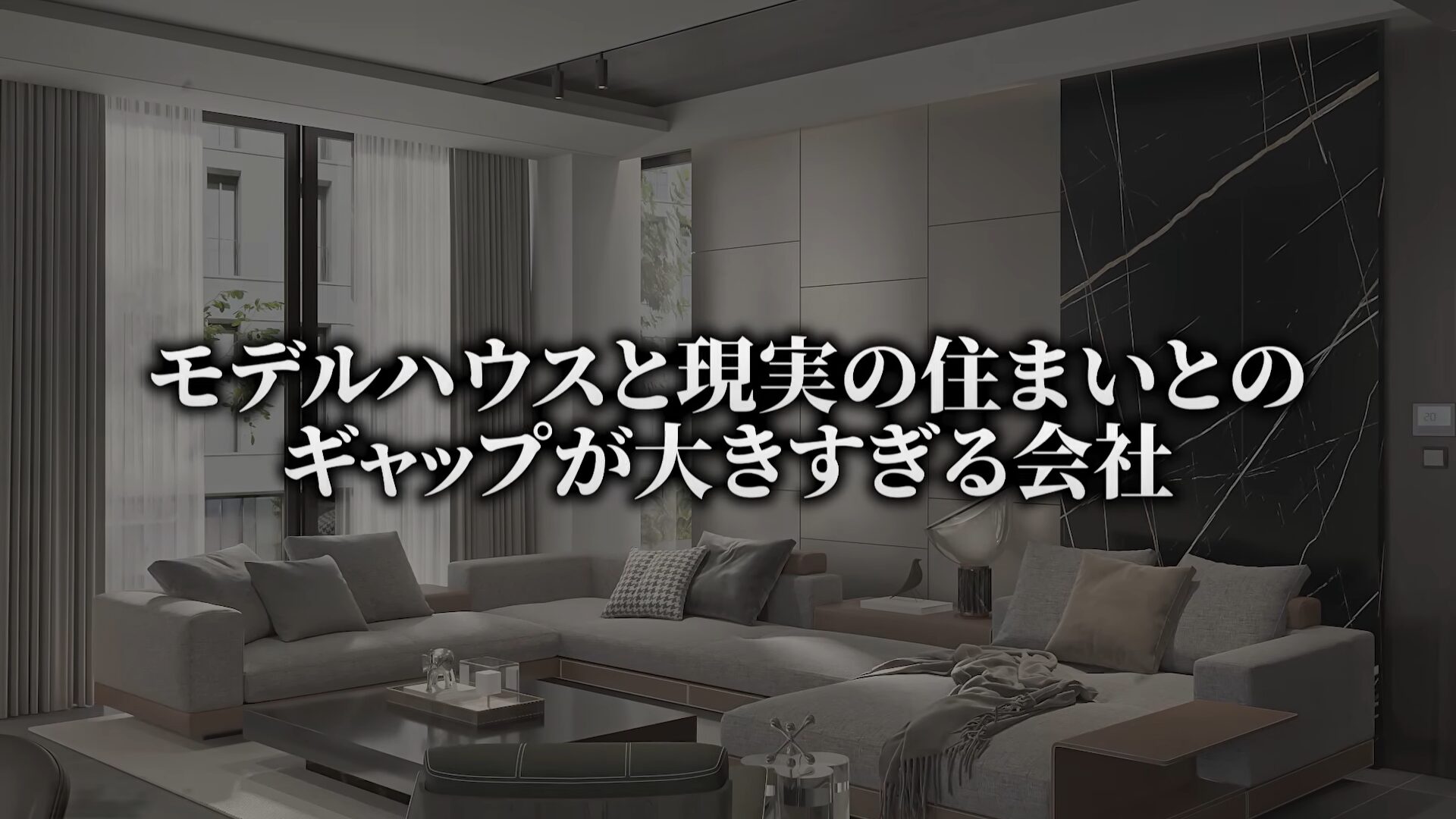 第5位：モデルハウスと現実の住まいとのギャップが大きすぎる