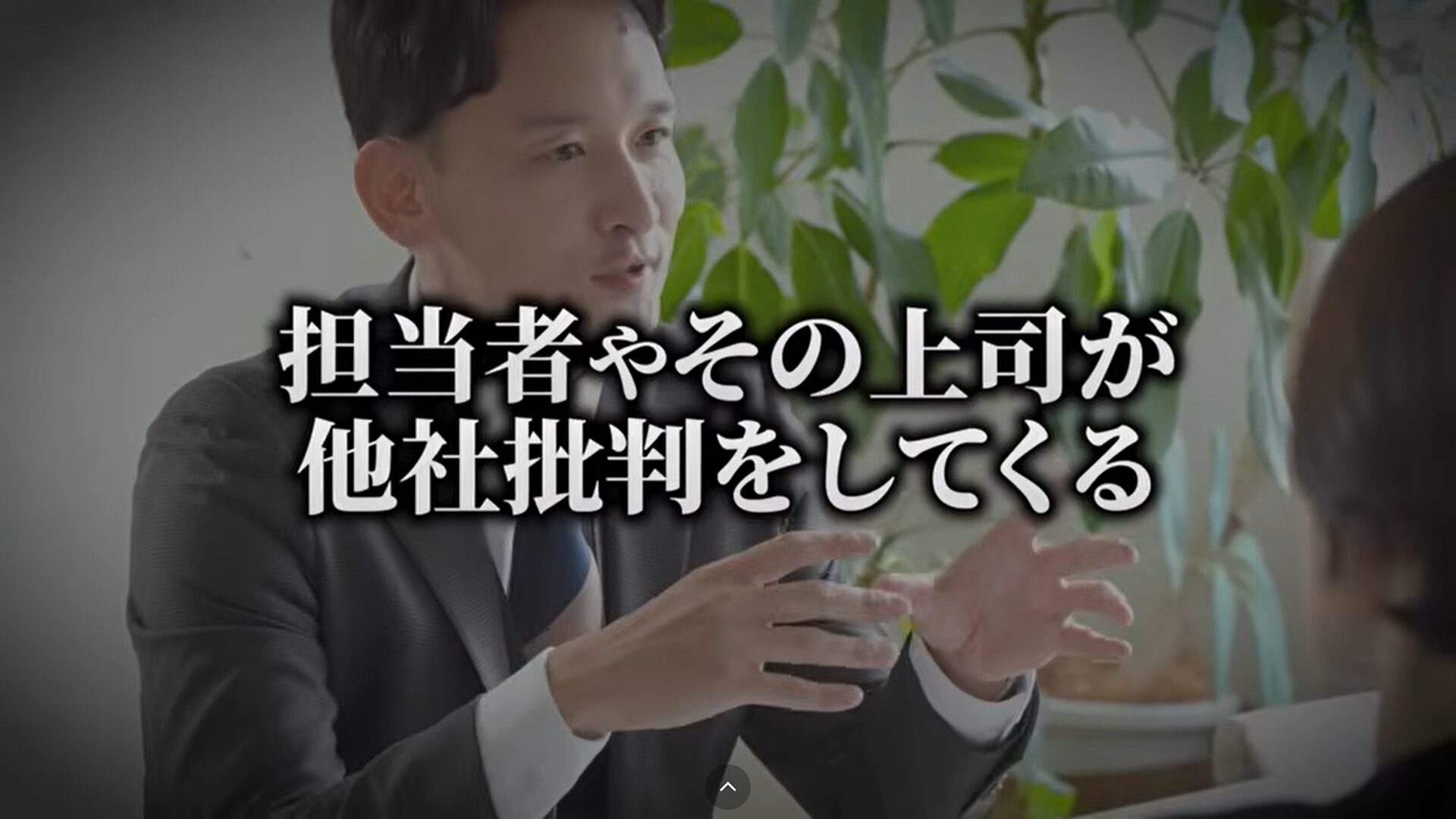 第10位：担当者やその上司が他社批判してくる