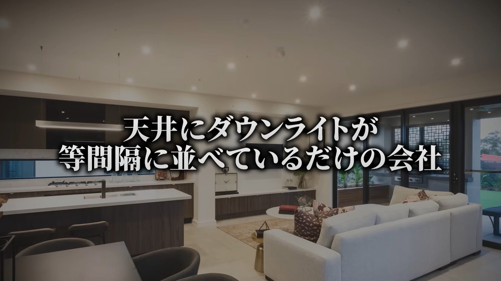 第4位：天井にダウンライトを等間隔に並べているだけ