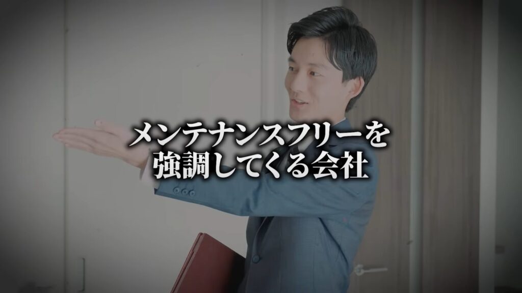 第1位：メンテナンスフリーを強調してくる