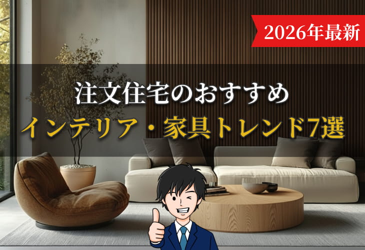 【2026年最新】注文住宅のおすすめインテリア・家具トレンド7選