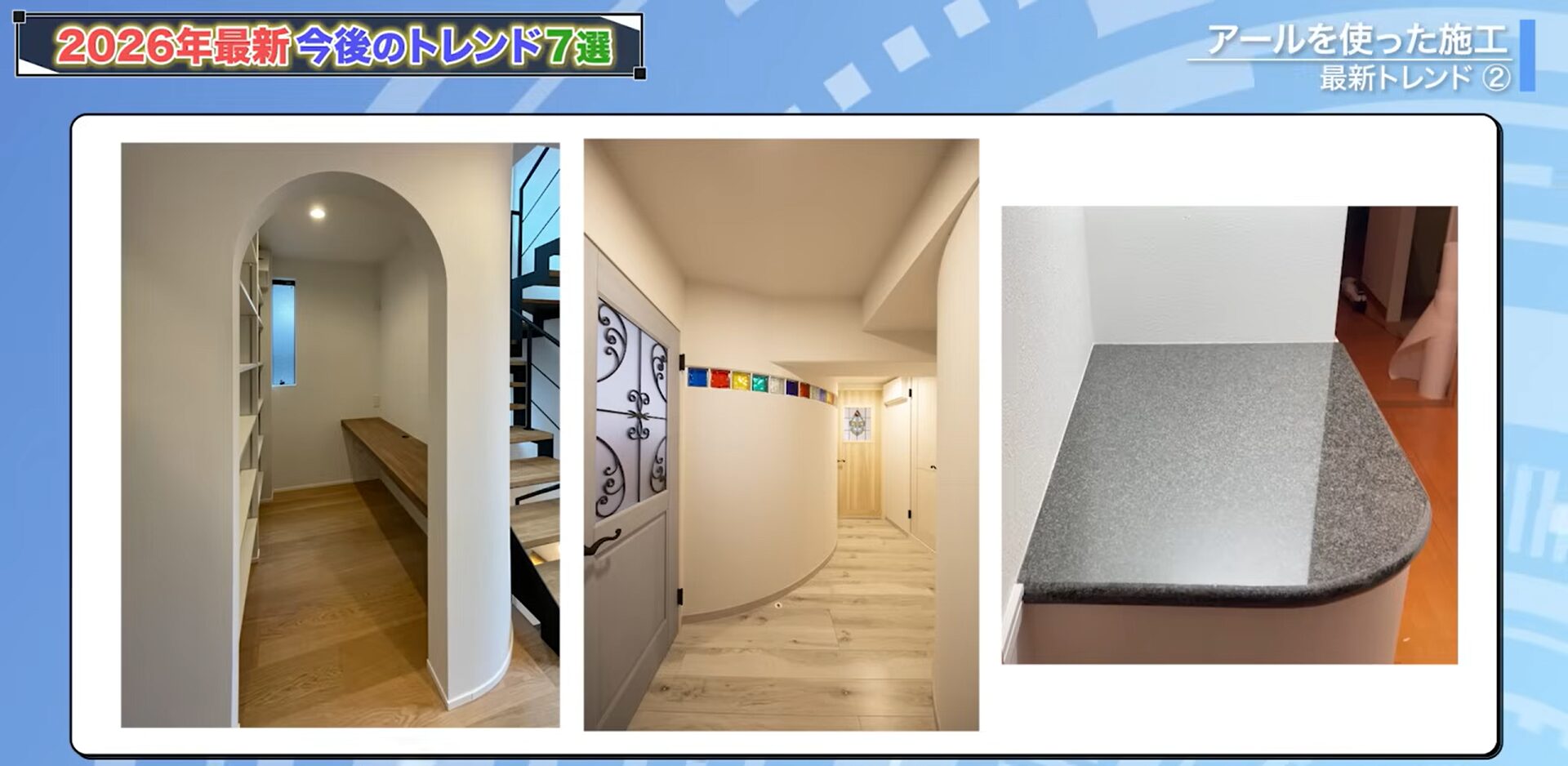 曲線を用いた内装3種類