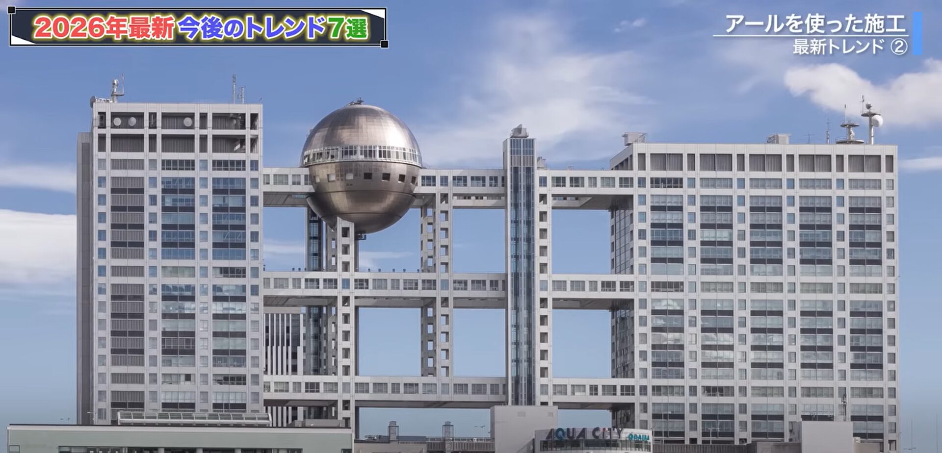ポストモダンの象徴であるフジテレビの建物