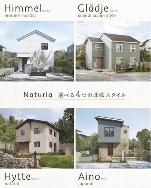 一条工務店のNaturia（ナチュリア）4つのスタイル