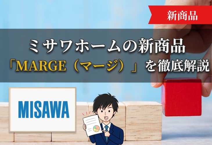 ミサワホームの新商品「MARGE（マージ）」を徹底解説