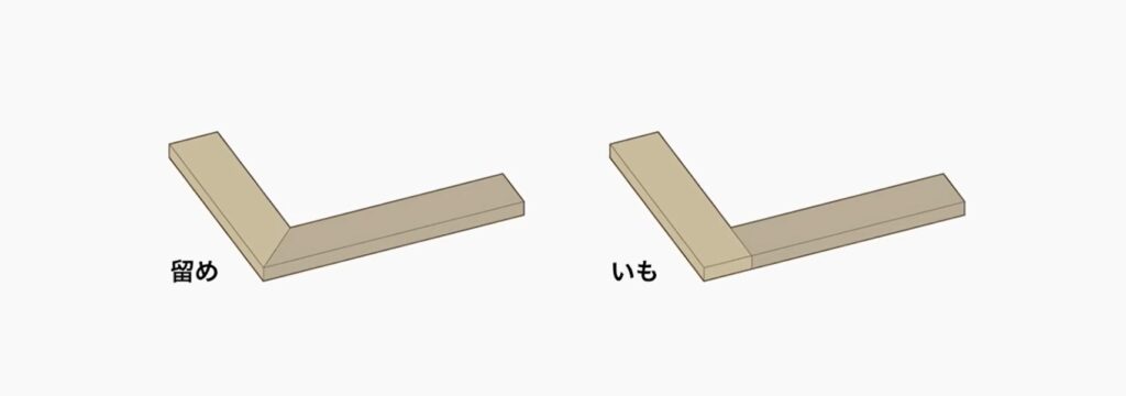 「トメ加工」と「イモ加工」の違い