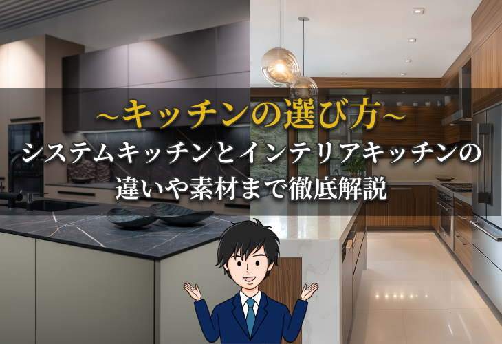 キッチンの選び方~システムキッチンとインテリアキッチンの違いや素材まで徹底解説~