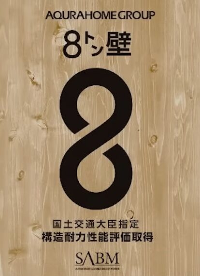 8トン壁