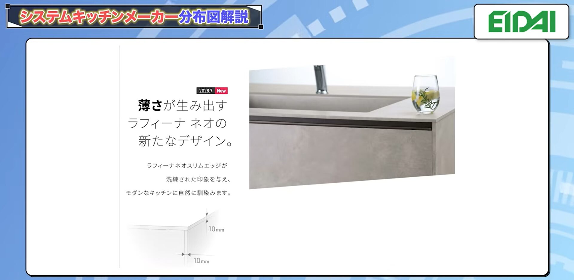 ワークトップの厚みが約10mmという薄さ