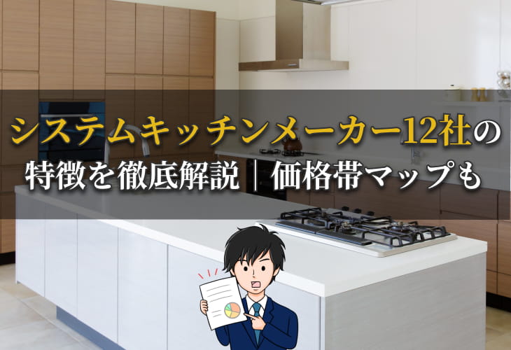 システムキッチンメーカー12者の特徴を徹底解説｜価格帯マップも