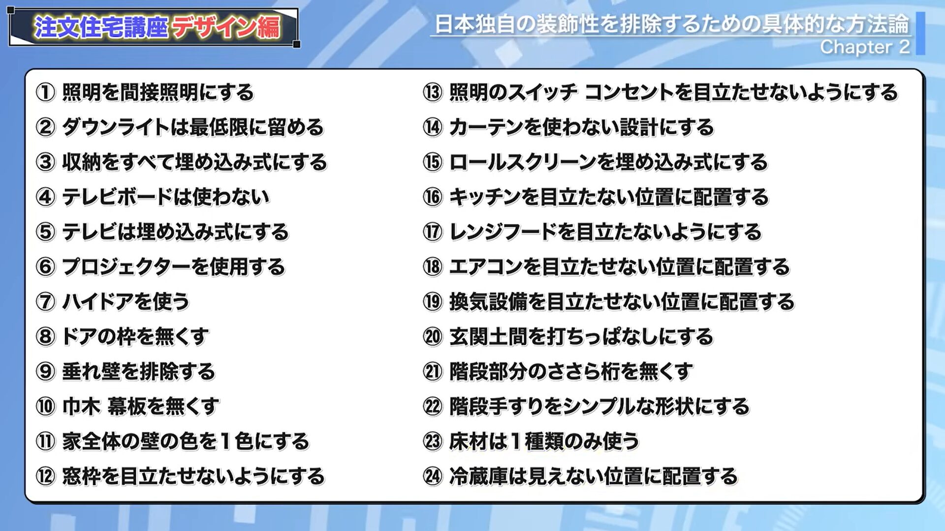 日本独自の装飾性を排除して、おしゃれなデザインにするための具体的な方法24個
