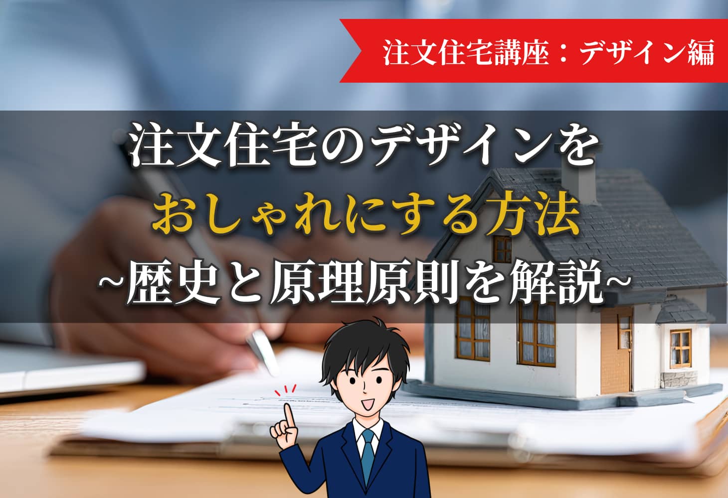 注文住宅のデザインをおしゃれにする方法~歴史と原理原則を解説~
