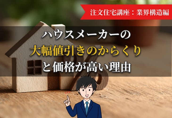 ハウスメーカーの大幅値引きのからくりと価格が高い理由