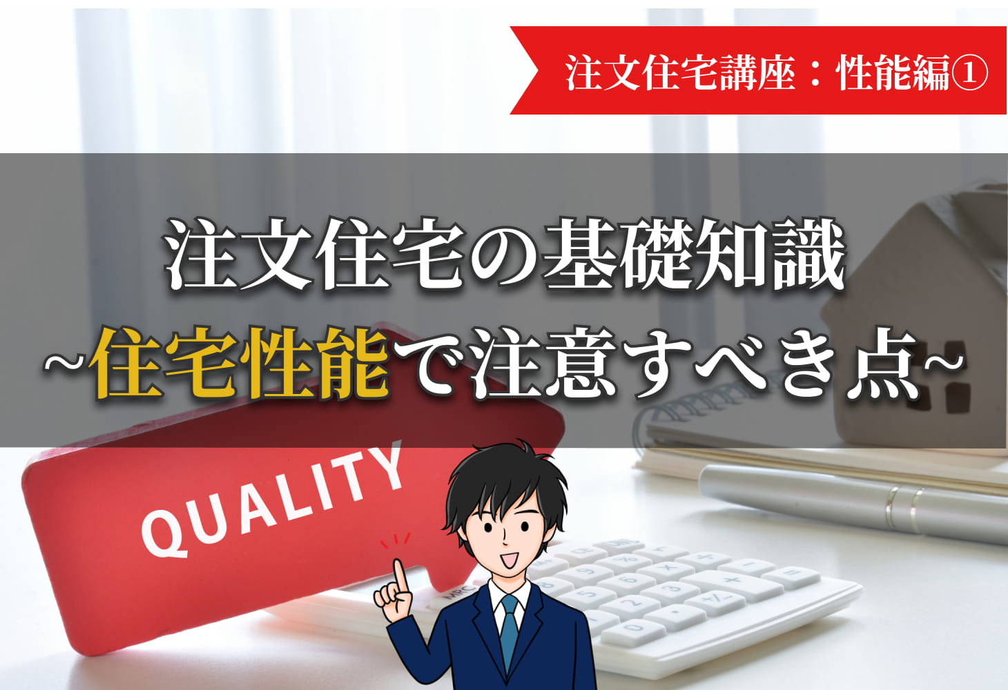 注文住宅の基礎知識｜住宅性能で注意すべき点