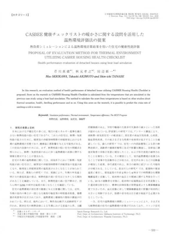 「健康チェックリストの暖かさに関する設問を活用した温熱環境評価方法の提案」