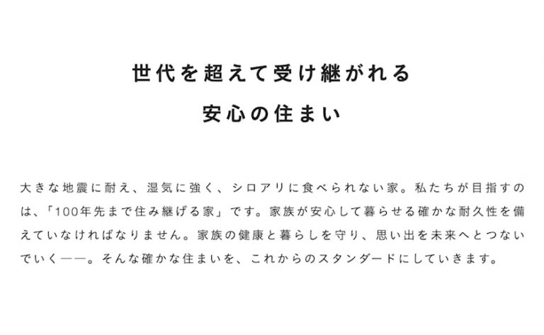 100年持つ住宅をつくる