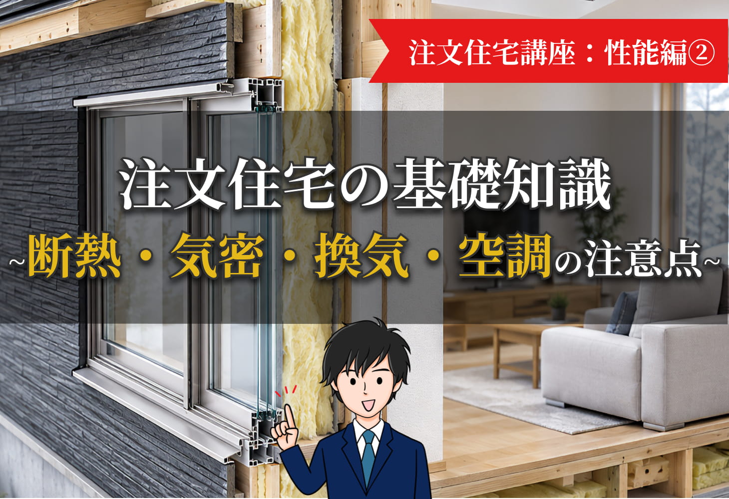 注文住宅の基礎知識｜断熱・気密・換気・空調の注意点