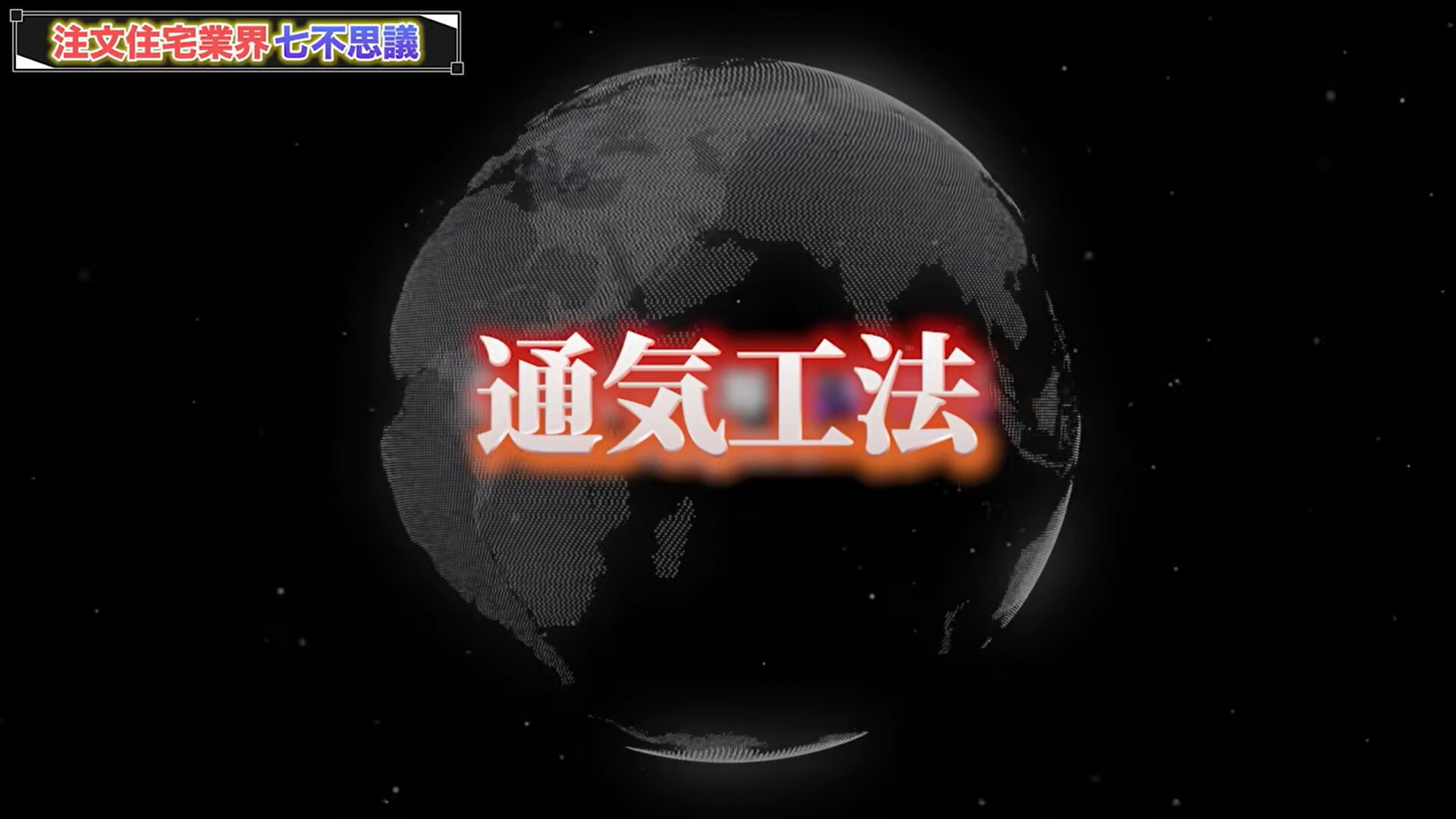 からくり3「通気工法」