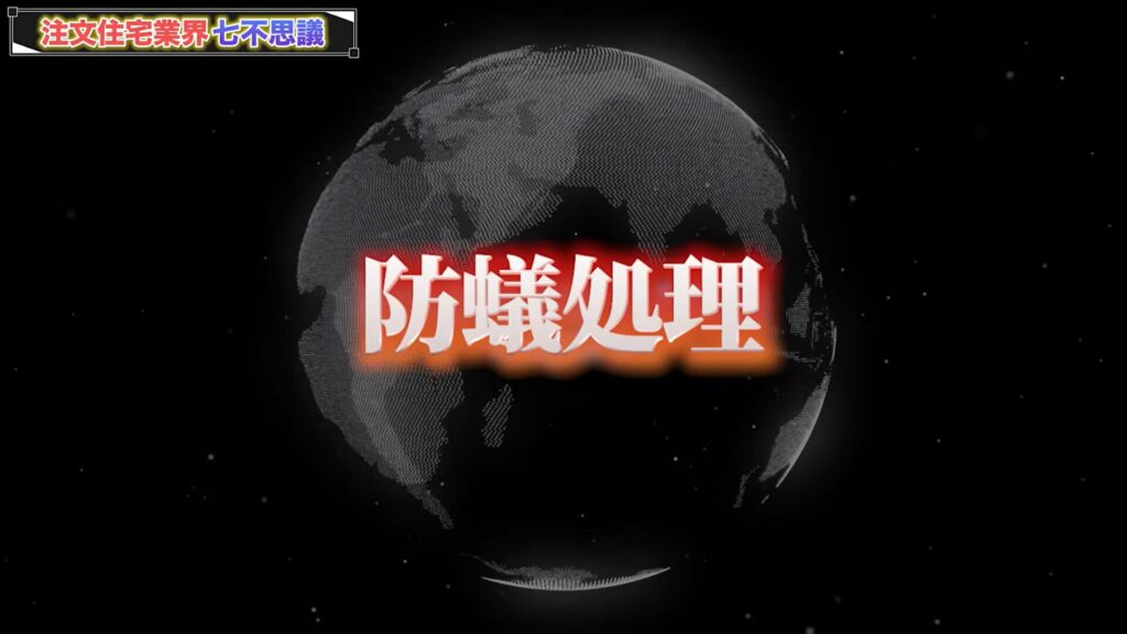 からくり5「防蟻処理」