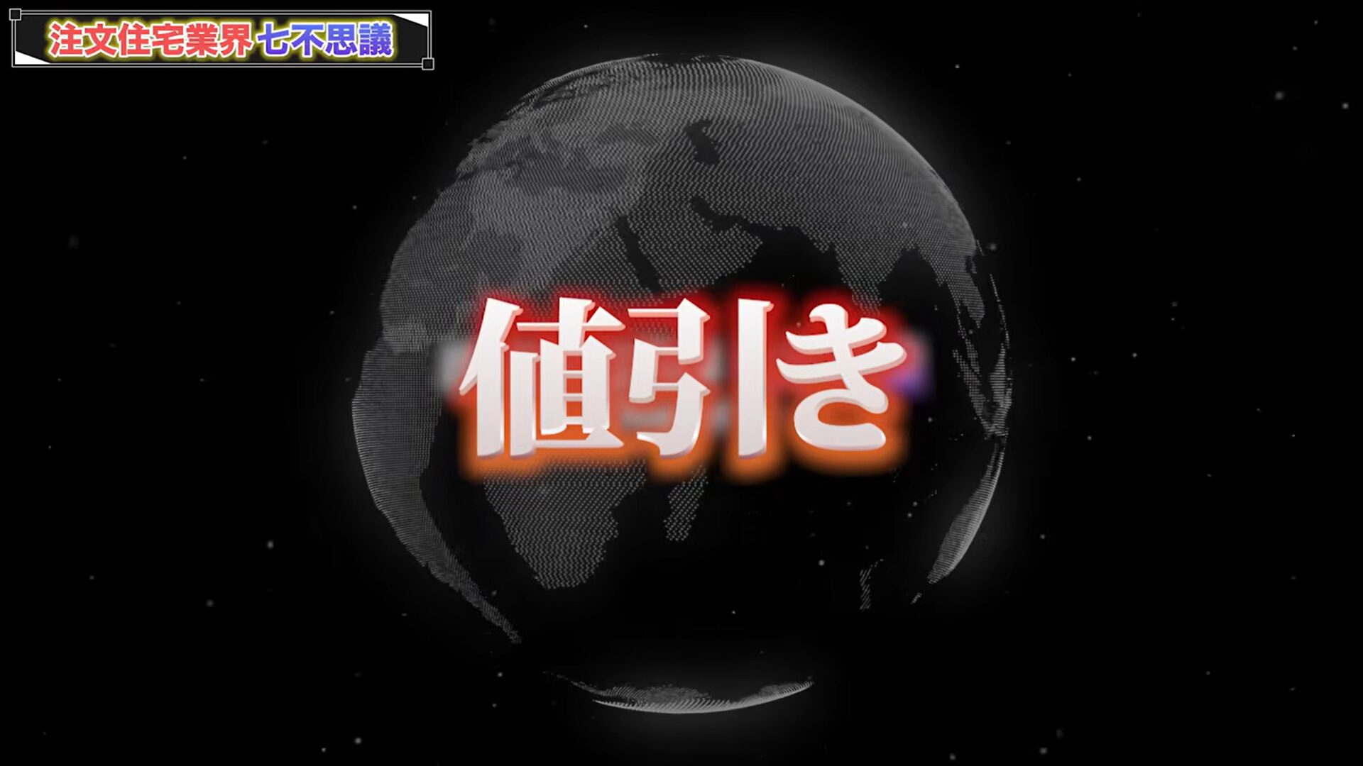からくり1「値引き」