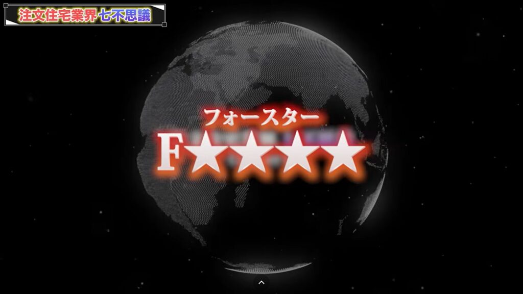 からくり6「F☆☆☆☆(エフ・フォースター)」