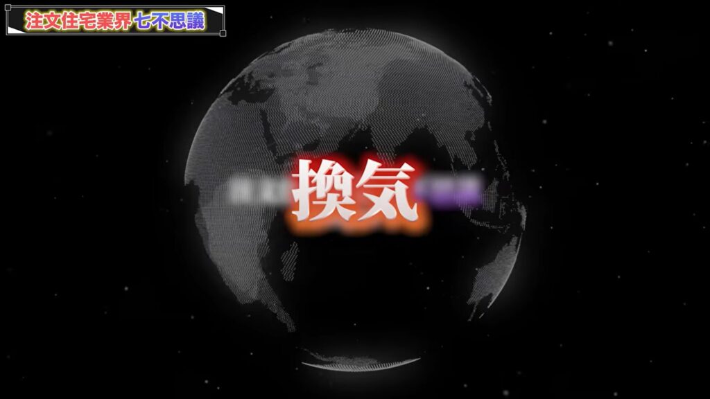 からくり7「換気」