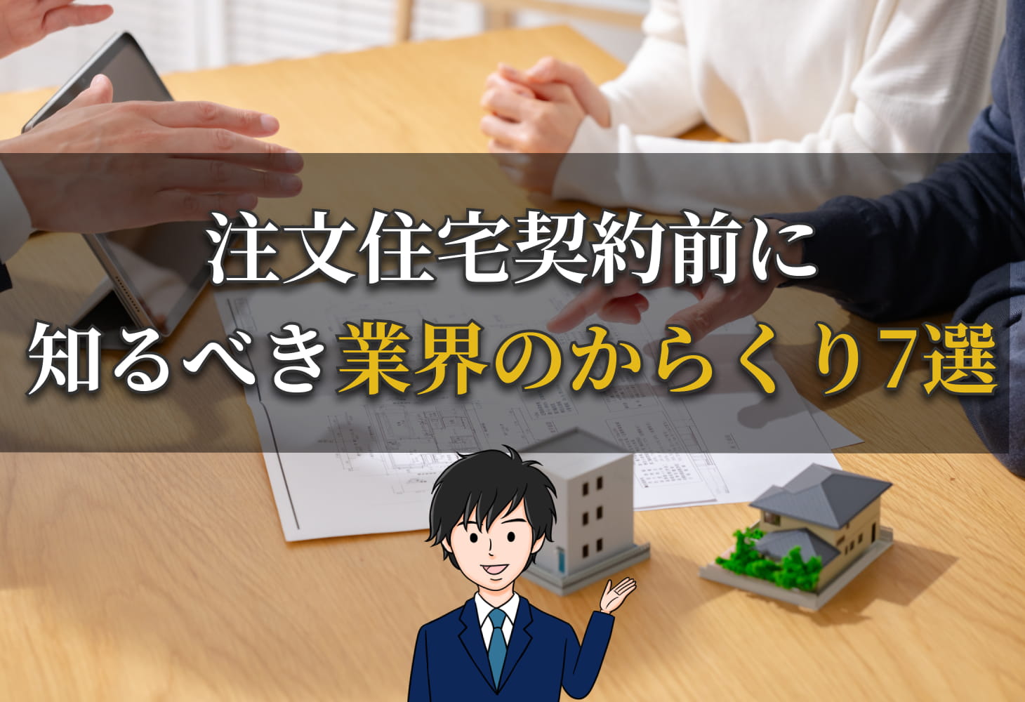 注文住宅契約前に知るべき業界のからくり7選