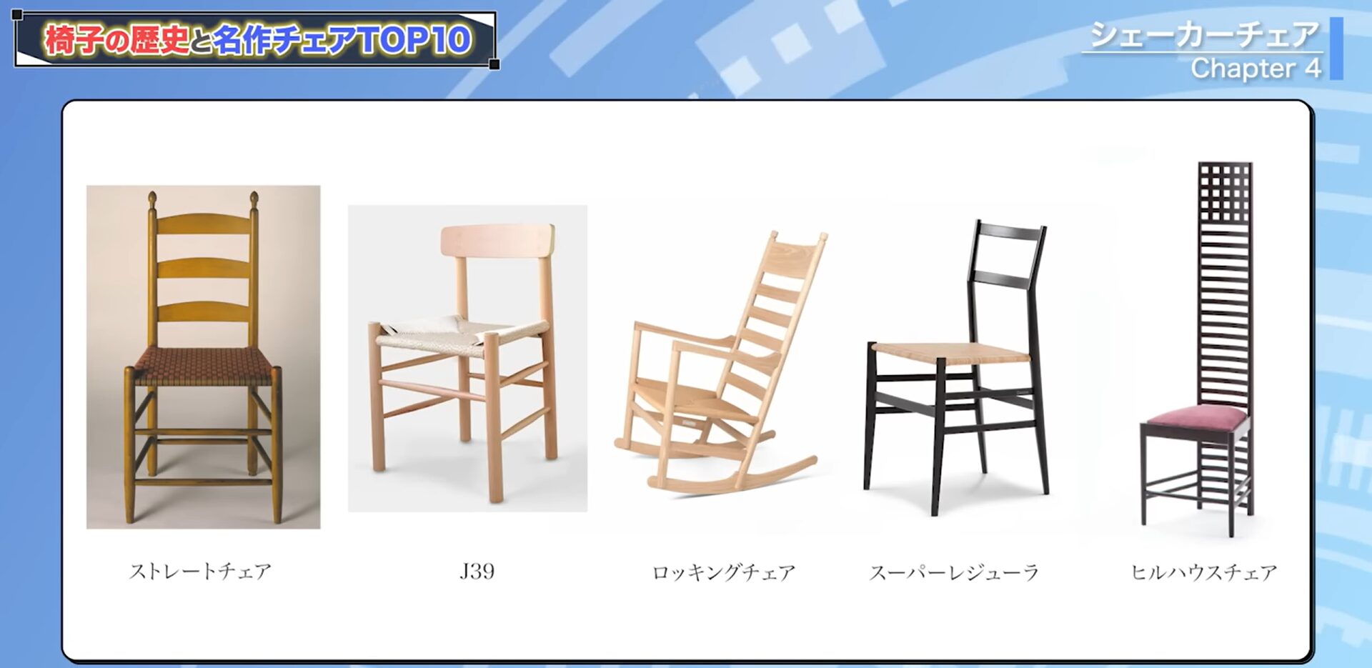 ストレートチェア、J39、ロッキングチェア、スーパーレジューラ、ヒルハウスチェア