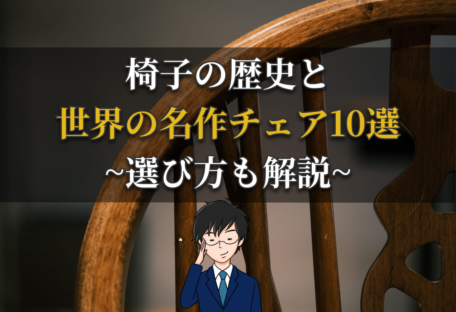 椅子の歴史と世界の名作チェア10選｜選び方も解説