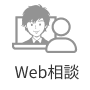 Web相談