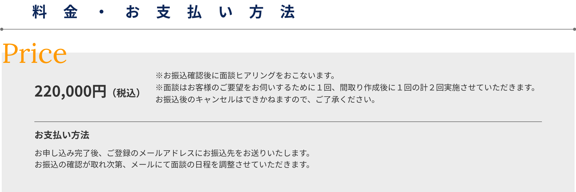 料金・お支払方法