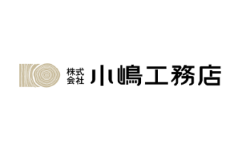 小嶋工務店